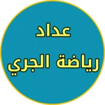 Logo of العداد الرياضي android Application 